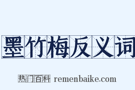 墨竹梅反义词是什么意思的图片